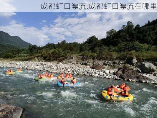 成都虹口漂流,成都虹口漂流在哪里