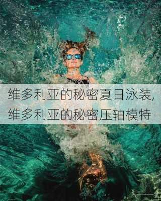 维多利亚的秘密夏日泳装,维多利亚的秘密压轴模特