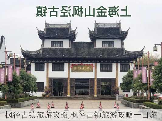 枫径古镇旅游攻略,枫径古镇旅游攻略一日游