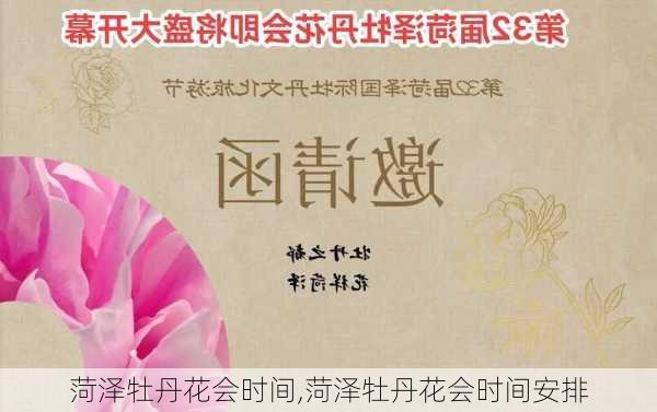 菏泽牡丹花会时间,菏泽牡丹花会时间安排