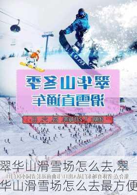 翠华山滑雪场怎么去,翠华山滑雪场怎么去最方便