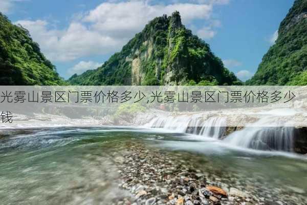 光雾山景区门票价格多少,光雾山景区门票价格多少钱