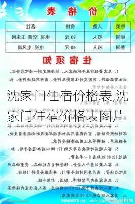 沈家门住宿价格表,沈家门住宿价格表图片