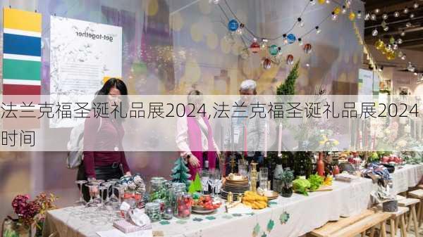 法兰克福圣诞礼品展2024,法兰克福圣诞礼品展2024时间