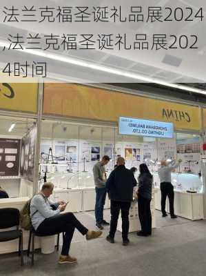 法兰克福圣诞礼品展2024,法兰克福圣诞礼品展2024时间