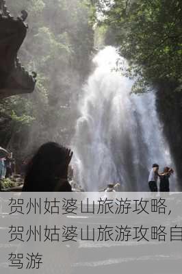 贺州姑婆山旅游攻略,贺州姑婆山旅游攻略自驾游