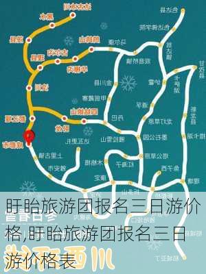 盱眙旅游团报名三日游价格,盱眙旅游团报名三日游价格表