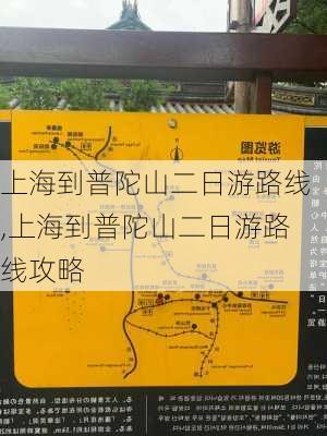 上海到普陀山二日游路线,上海到普陀山二日游路线攻略