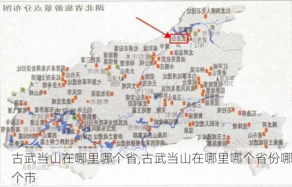 古武当山在哪里哪个省,古武当山在哪里哪个省份哪个市