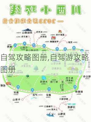 自驾攻略图册,自驾游攻略图册