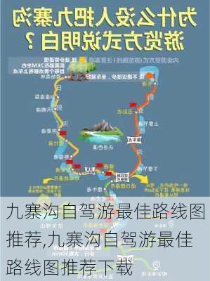 九寨沟自驾游最佳路线图推荐,九寨沟自驾游最佳路线图推荐下载