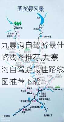 九寨沟自驾游最佳路线图推荐,九寨沟自驾游最佳路线图推荐下载