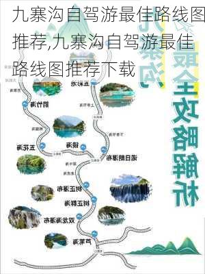 九寨沟自驾游最佳路线图推荐,九寨沟自驾游最佳路线图推荐下载