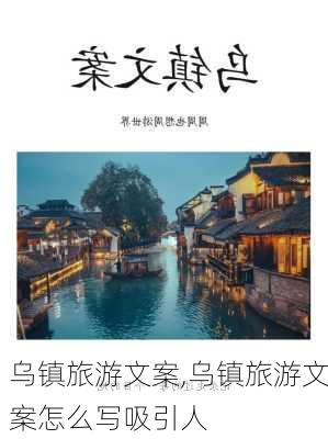 乌镇旅游文案,乌镇旅游文案怎么写吸引人