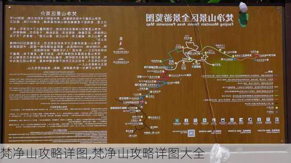 梵净山攻略详图,梵净山攻略详图大全