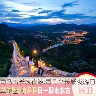 司马台长城夜游,司马台长城夜游门票怎么买