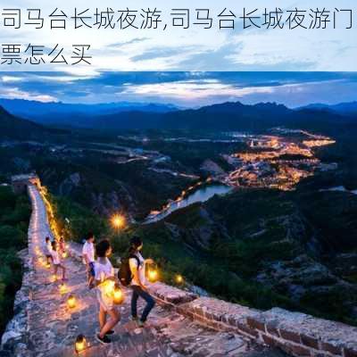 司马台长城夜游,司马台长城夜游门票怎么买