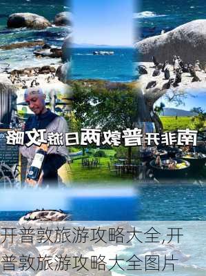 开普敦旅游攻略大全,开普敦旅游攻略大全图片