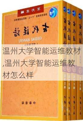 温州大学智能运维教材,温州大学智能运维教材怎么样