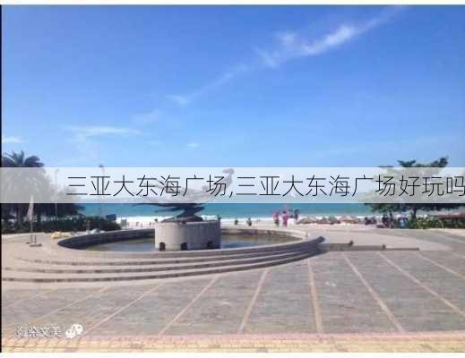 三亚大东海广场,三亚大东海广场好玩吗