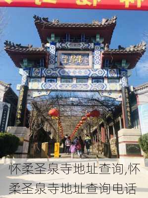 怀柔圣泉寺地址查询,怀柔圣泉寺地址查询电话