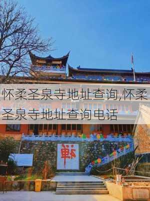 怀柔圣泉寺地址查询,怀柔圣泉寺地址查询电话