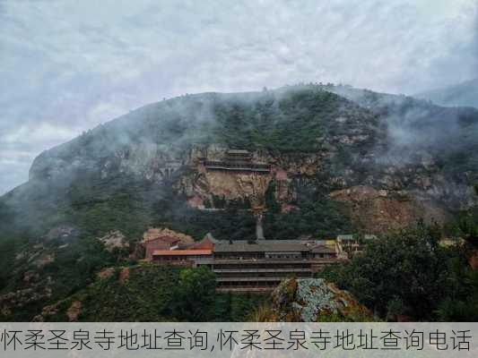 怀柔圣泉寺地址查询,怀柔圣泉寺地址查询电话