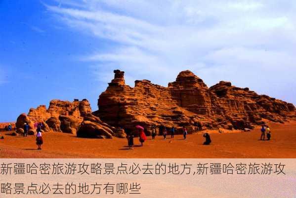 新疆哈密旅游攻略景点必去的地方,新疆哈密旅游攻略景点必去的地方有哪些