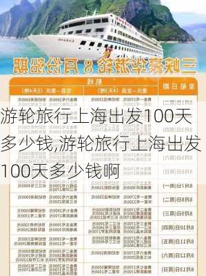 游轮旅行上海出发100天多少钱,游轮旅行上海出发100天多少钱啊