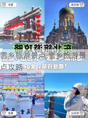 雪乡旅游景点,雪乡旅游景点攻略