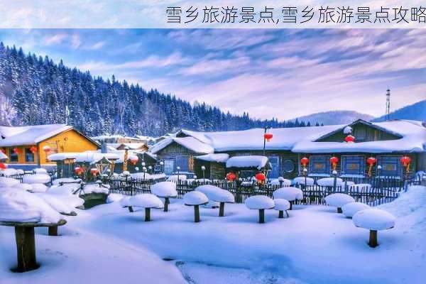 雪乡旅游景点,雪乡旅游景点攻略