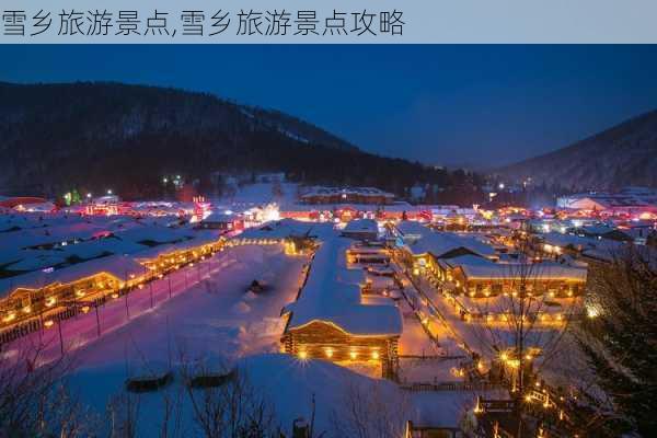 雪乡旅游景点,雪乡旅游景点攻略