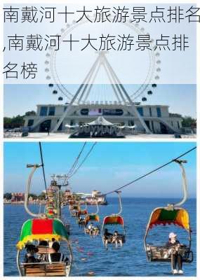 南戴河十大旅游景点排名,南戴河十大旅游景点排名榜