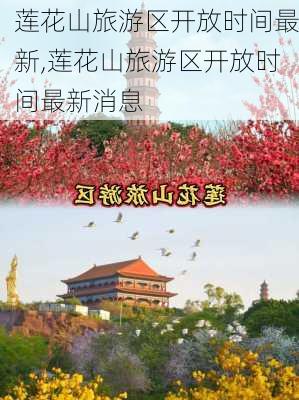 莲花山旅游区开放时间最新,莲花山旅游区开放时间最新消息