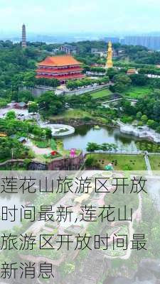 莲花山旅游区开放时间最新,莲花山旅游区开放时间最新消息