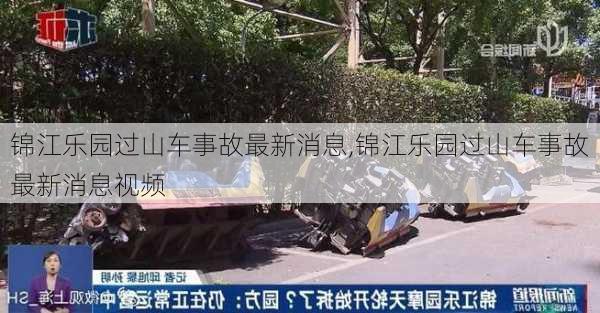 锦江乐园过山车事故最新消息,锦江乐园过山车事故最新消息视频