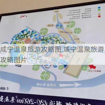 咸宁温泉旅游攻略图,咸宁温泉旅游攻略图片