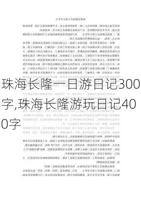 珠海长隆一日游日记300字,珠海长隆游玩日记400字