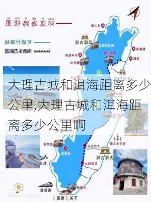 大理古城和洱海距离多少公里,大理古城和洱海距离多少公里啊