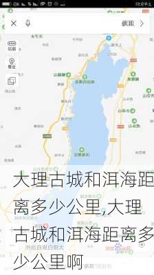 大理古城和洱海距离多少公里,大理古城和洱海距离多少公里啊