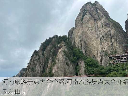 河南旅游景点大全介绍,河南旅游景点大全介绍老君山