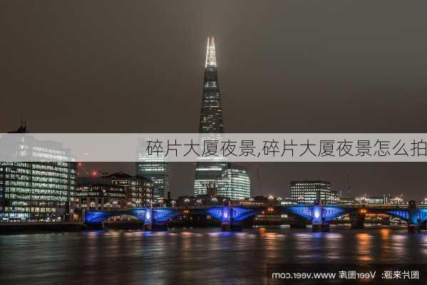 碎片大厦夜景,碎片大厦夜景怎么拍