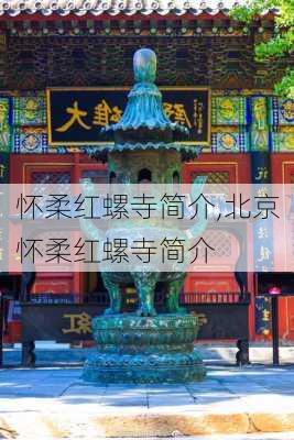 怀柔红螺寺简介,北京怀柔红螺寺简介