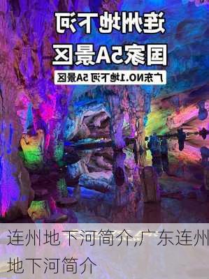 连州地下河简介,广东连州地下河简介