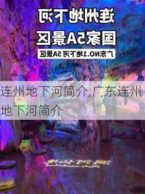 连州地下河简介,广东连州地下河简介