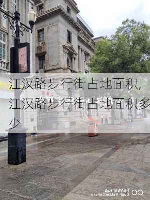 江汉路步行街占地面积,江汉路步行街占地面积多少