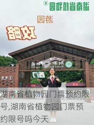 湖南省植物园门票预约限号,湖南省植物园门票预约限号吗今天