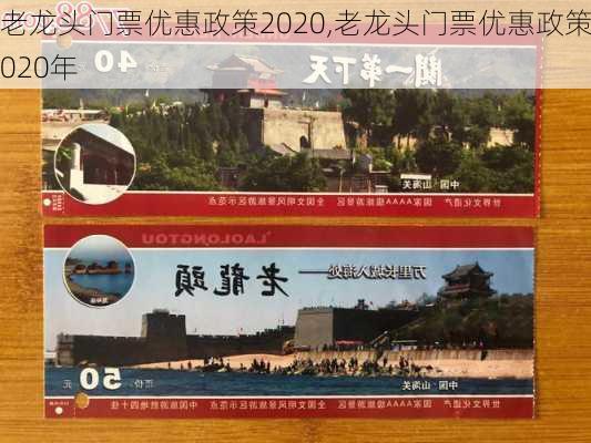 老龙头门票优惠政策2020,老龙头门票优惠政策2020年