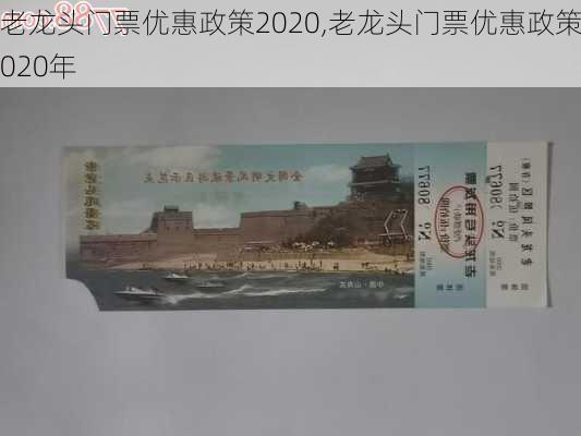 老龙头门票优惠政策2020,老龙头门票优惠政策2020年