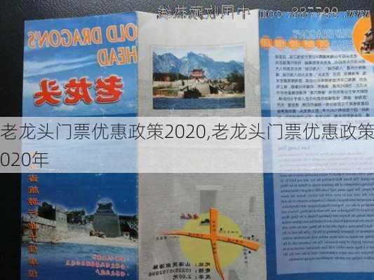 老龙头门票优惠政策2020,老龙头门票优惠政策2020年